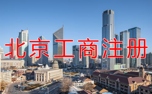 北京工商注冊(cè)代辦多少錢？