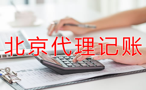 選擇北京代理記賬財(cái)稅公司有什么優(yōu)勢(shì)？