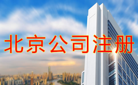 在北京注冊公司需要注意哪些事？