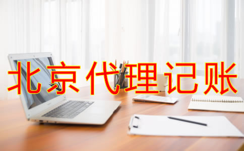 代理北京記賬報(bào)稅的流程有哪些？