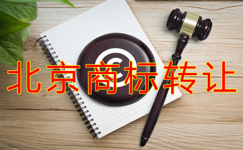 轉(zhuǎn)讓北京商標(biāo)的注意事項(xiàng)有什么？