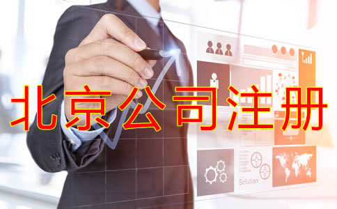 個人注冊北京公司的流程有哪些？