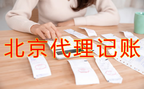 為什么選北京財(cái)務(wù)公司代理記賬？
