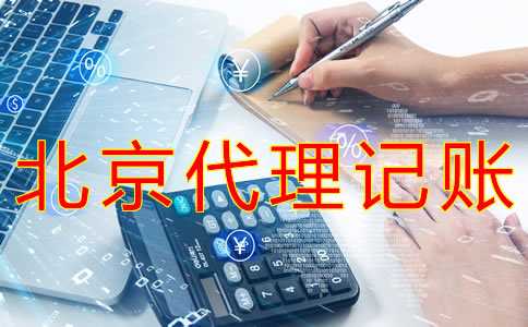 選擇北京財(cái)務(wù)代理記賬公司需要哪些材料？
