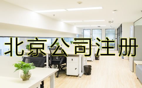 北京子公司注冊材料及流程有哪些？