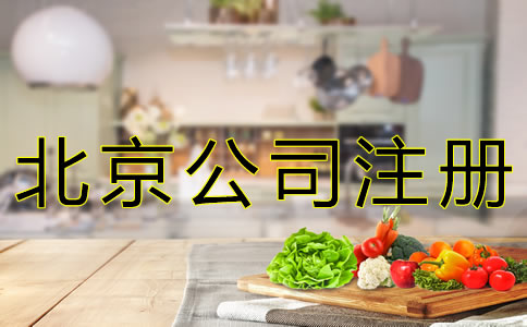 注冊北京餐飲公司的流程有哪些？