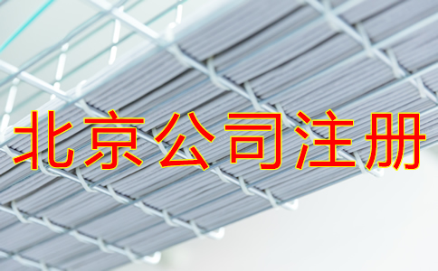 辦理北京公司注冊的流程有哪些？