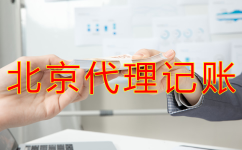北京代理記賬一般多少錢？