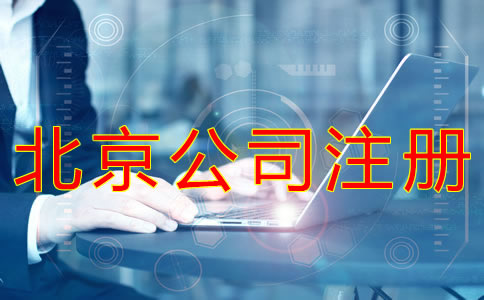 注冊北京公司的流程及材料有什么？