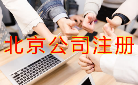 注冊北京公司對人數(shù)的要求有什么？