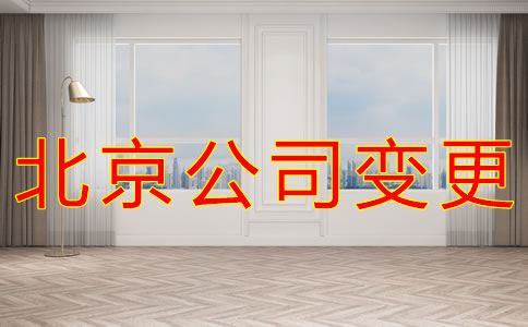 變更北京公司注冊地址的材料有哪些？