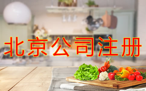 注冊(cè)北京食品公司的條件有什么？
