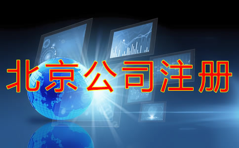 注冊(cè)北京食品公司的條件