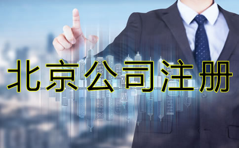 北京公司注冊如何辦理核名？