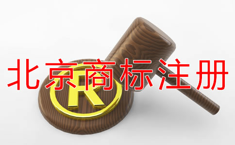 注冊北京商標如何避免商標撤三？