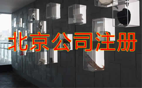 北京公司注冊都要考慮哪些因素？