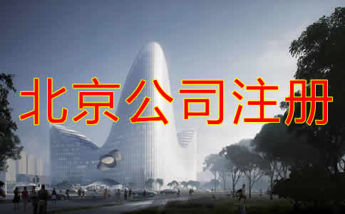 北京公司注冊都要考慮哪些？