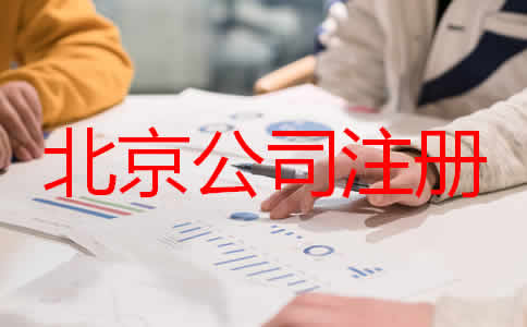 北京公司代理注冊步驟是什么都要注意什么？