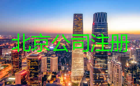 北京注冊(cè)代理公司哪家比較好？