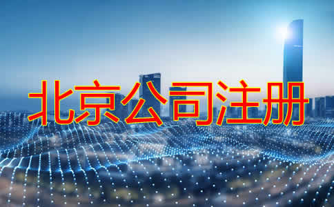 北京公司注冊機(jī)構(gòu)如何選擇？