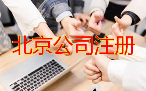 怎樣選擇北京注冊代理公司？