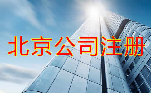 北京代理公司注冊步驟有哪些？