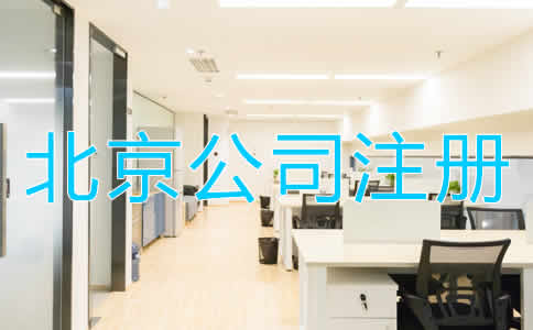北京代辦公司注冊的優(yōu)勢是什么？
