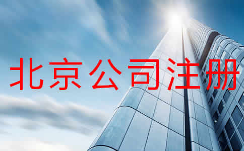 北京公司注冊多少錢？注冊流程有哪些？