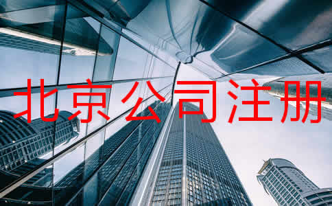 北京公司注冊多少錢注冊流程有哪些？