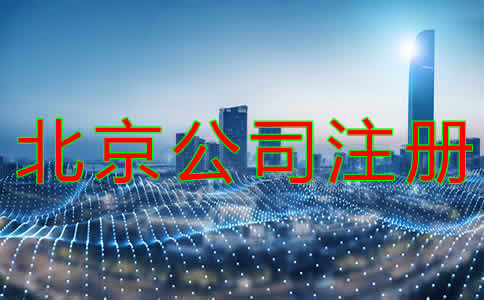 北京公司代理注冊注意事項(xiàng)有哪些？