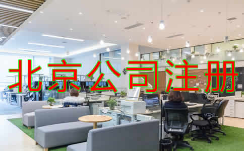 北京公司代理注冊注意事項(xiàng)