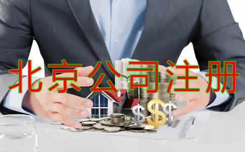 注冊北京公司的要求是什么？