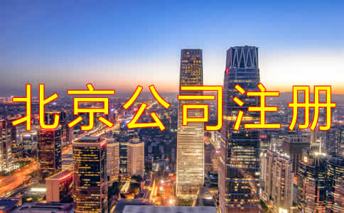 代辦北京公司注冊(cè)機(jī)構(gòu)可靠嗎？