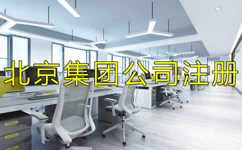 如何辦理北京集團(tuán)公司注冊？