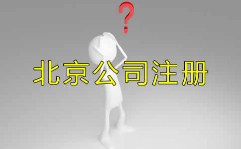 北京代辦公司注冊的優(yōu)勢都有哪些？