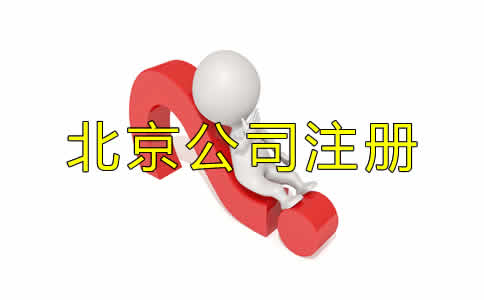 北京代辦公司注冊的優(yōu)勢都有哪些？