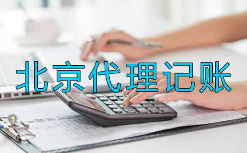 北京代理記賬要留意什么？