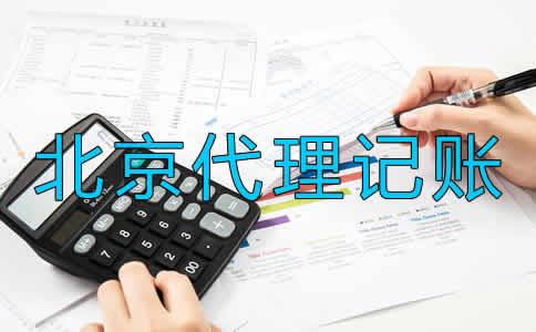 選擇北京代理記賬公司要留意什么？