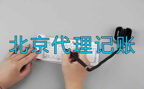 北京代理記賬公司價格一般是多少？