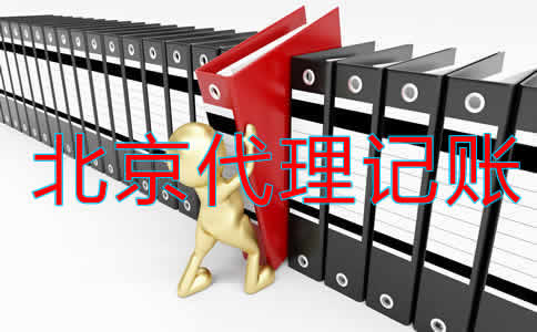 北京市代理記賬公司如何選擇？ 