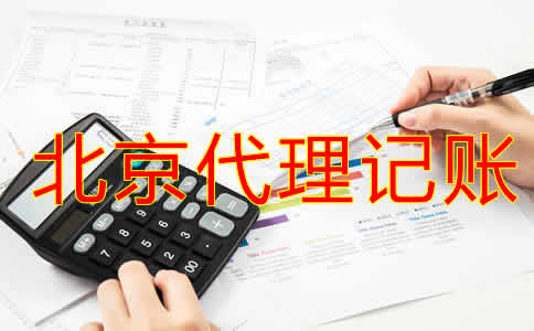北京企業(yè)選擇代理記賬公司有什么優(yōu)勢？
