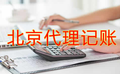 企業(yè)選擇北京代理記賬公司有什么優(yōu)勢？
