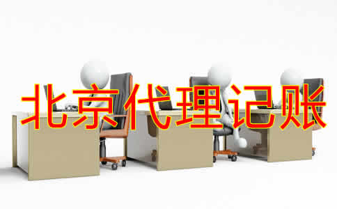 企業(yè)如何選擇北京代賬公司？