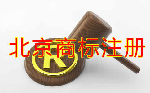 如何選擇北京商標(biāo)注冊代理公司？