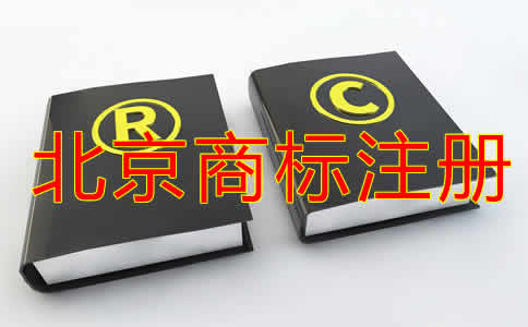 在北京注冊商標的流程及費用有哪些？