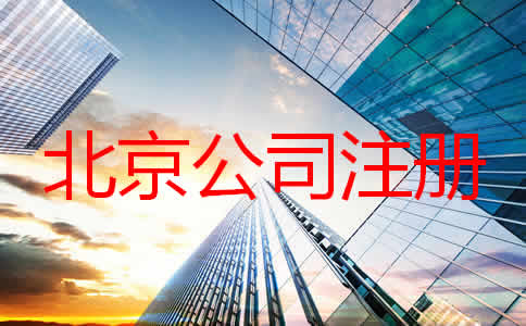 如何在北京注冊(cè)一家公司？