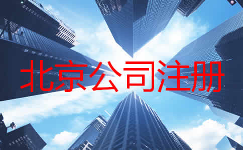 如何注冊(cè)北京公司？