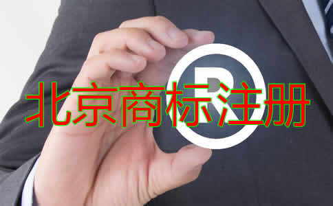 北京商標注冊代辦流程及費用有哪些？