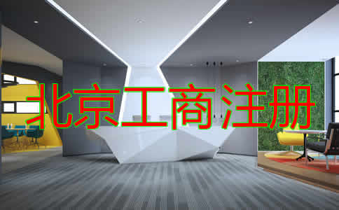 如何選擇北京工商注冊代理？