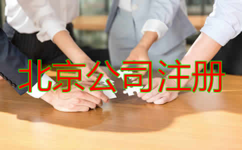 北京市公司注冊代辦費(fèi)用是多少？